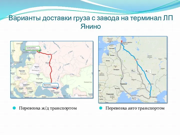 Перевозка ж/д транспортом Перевозка авто транспортом Варианты доставки груза с завода на терминал ЛП Янино