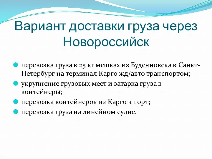 Вариант доставки груза через Новороссийск перевозка груза в 25 кг