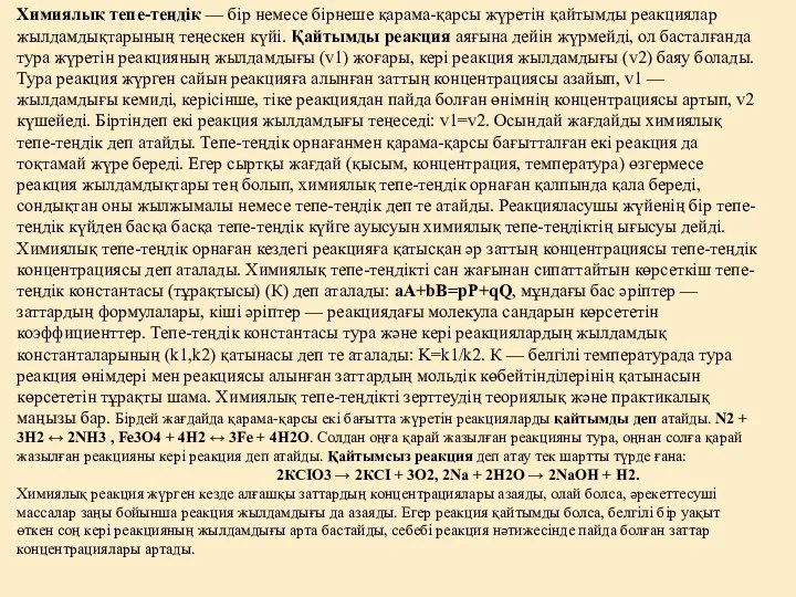 Химиялық тепе-теңдік — бір немесе бірнеше қарама-қарсы жүретін қайтымды реакциялар