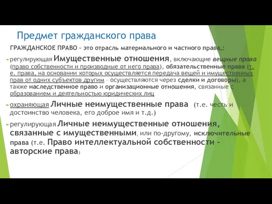 Предмет гражданского права ГРАЖДАНСКОЕ ПРАВО – это отрасль материального и