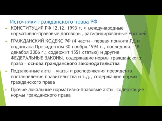 Источники гражданского права РФ КОНСТИТУЦИЯ РФ 12.12. 1993 г. и