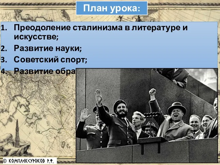 План урока: Преодоление сталинизма в литературе и искусстве; Развитие науки; Советский спорт; Развитие образования.