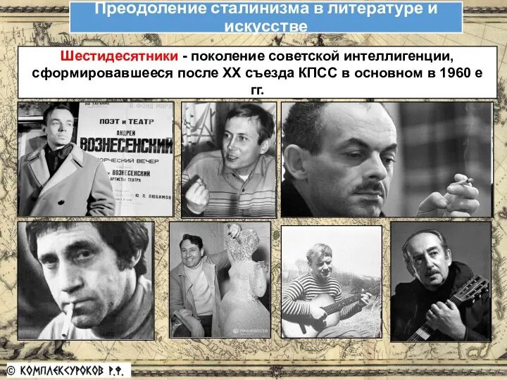 Шестидесятники - поколение советской интеллигенции, сформировавшееся после XX съезда КПСС
