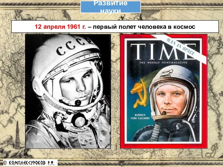 12 апреля 1961 г. – первый полет человека в космос Развитие науки