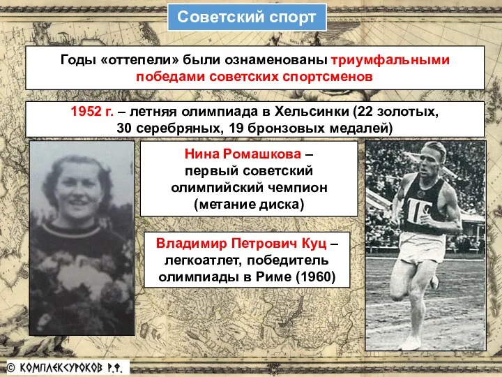 Советский спорт Годы «оттепели» были ознаменованы триумфальными победами советских спортсменов