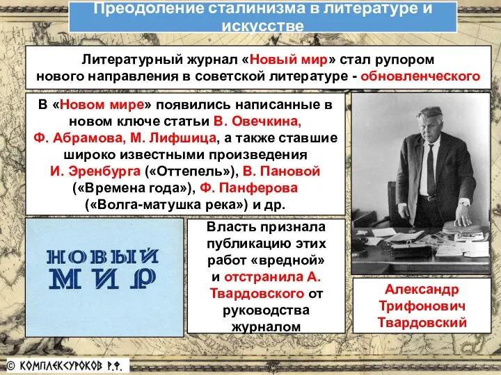 Литературный журнал «Новый мир» стал рупором нового направления в советской
