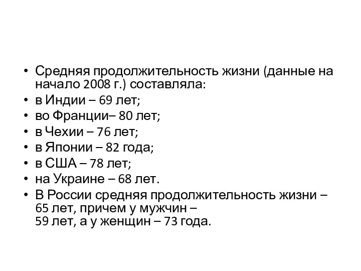 Средняя продолжительность жизни (данные на начало 2008 г.) составляла: в