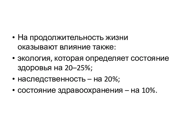 На продолжительность жизни оказывают влияние также: экология, которая определяет состояние