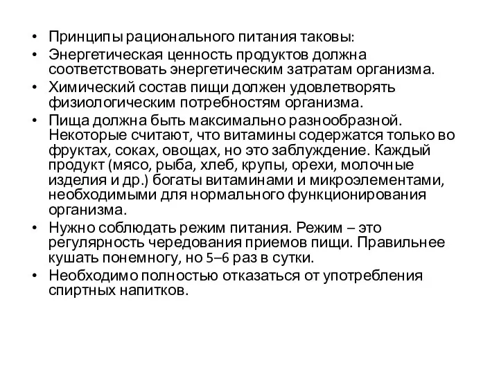 Принципы рационального питания таковы: Энергетическая ценность продуктов должна соответствовать энергетическим