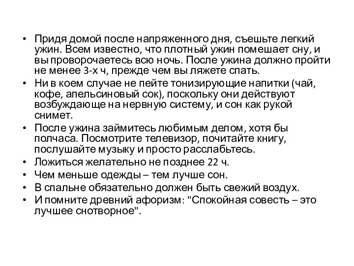 Придя домой после напряженного дня, съешьте легкий ужин. Всем известно,