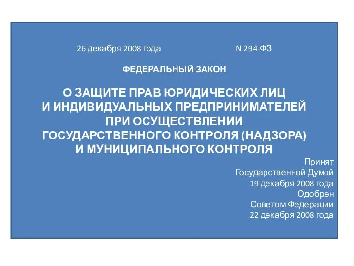 26 декабря 2008 года N 294-ФЗ ФЕДЕРАЛЬНЫЙ ЗАКОН О ЗАЩИТЕ