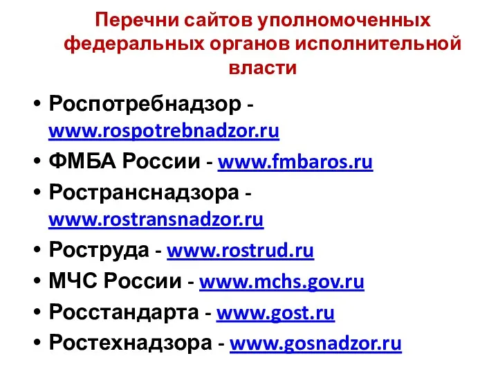 Перечни сайтов уполномоченных федеральных органов исполнительной власти Роспотребнадзор - www.rospotrebnadzor.ru