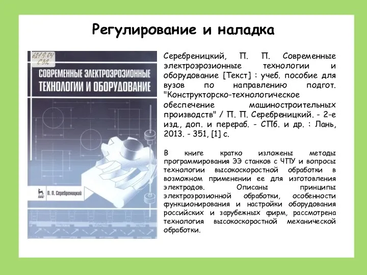 Станки: устройство, наладка, обслуживание Регулирование и наладка Серебреницкий, П. П. Современные электроэрозионные технологии