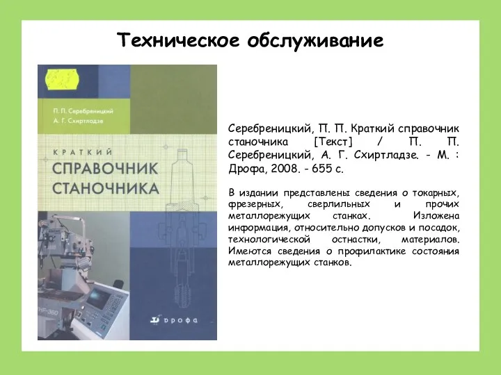 Станки: устройство, наладка, обслуживание Техническое обслуживание Серебреницкий, П. П. Краткий