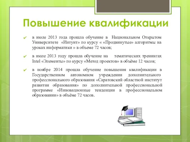 Повышение квалификации в июле 2013 года прошла обучение в Национальном