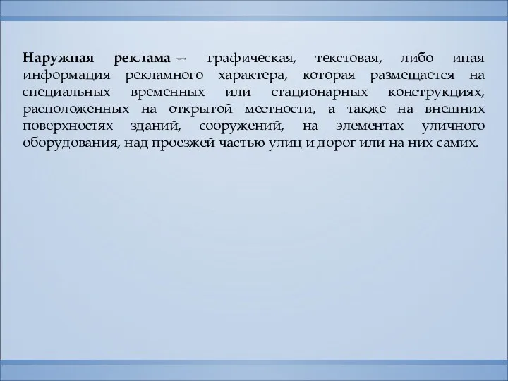 Наружная реклама — графическая, текстовая, либо иная информация рекламного характера,