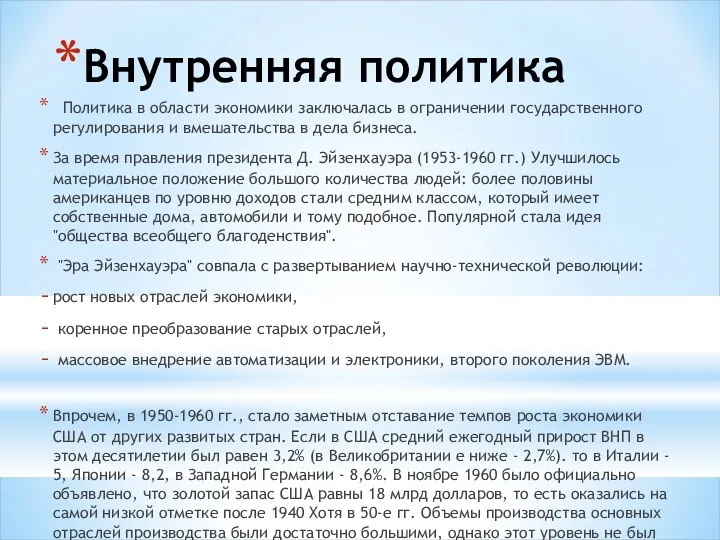 Внутренняя политика Политика в области экономики заключалась в ограничении государственного