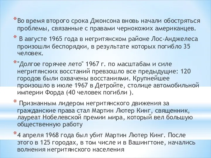 Во время второго срока Джонсона вновь начали обостряться проблемы, связанные