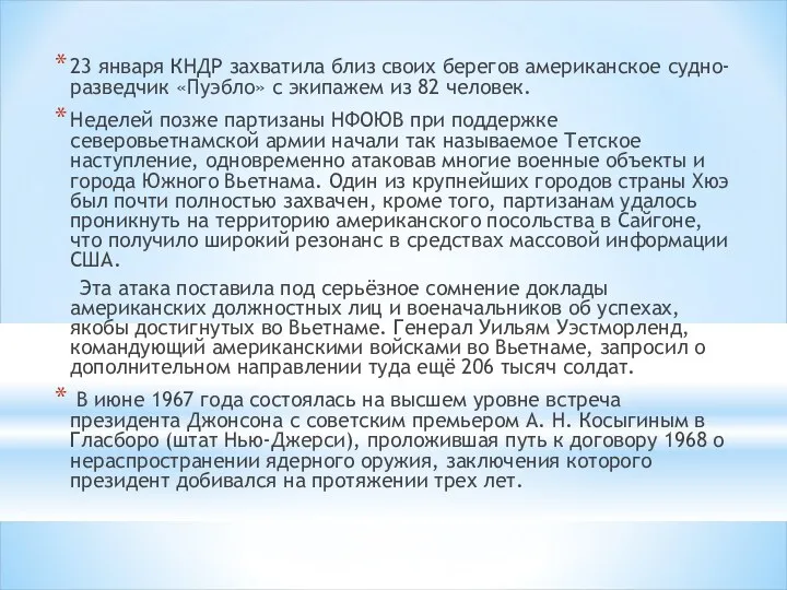 23 января КНДР захватила близ своих берегов американское судно-разведчик «Пуэбло»