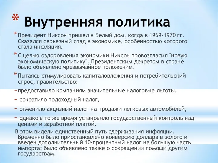 Внутренняя политика Президент Никсон пришел в Белый дом, когда в