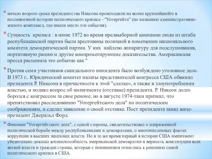 начало второго срока президентства Никсона происходили на волне крупнейшейго в