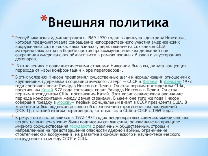 Внешняя политика Республиканская администрация в 1969-1970 годах выдвинула «доктрину Никсона»,