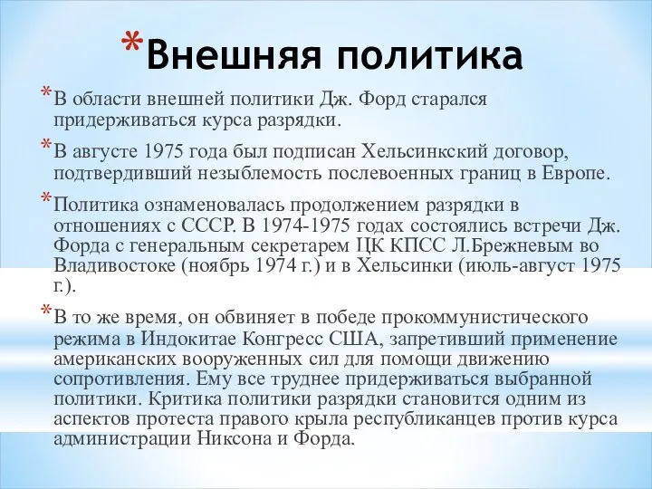 Внешняя политика В области внешней политики Дж. Форд старался придерживаться