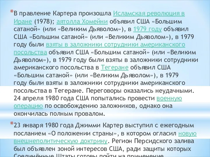 В правление Картера произошла Исламская революция в Иране (1978); аятолла