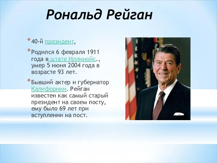 Рональд Рейган 40-й президент, Родился 6 февраля 1911 года в