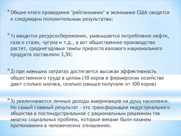 Общие итоги проведения "рейганомики" в экономике США сводятся к следующим