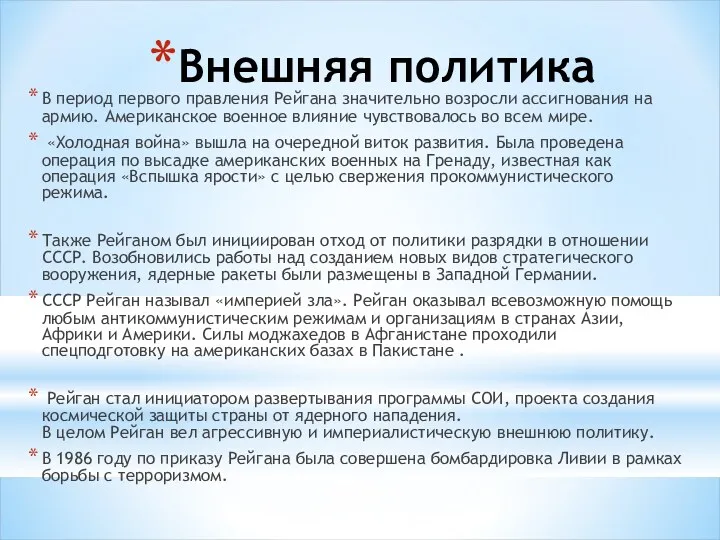 Внешняя политика В период первого правления Рейгана значительно возросли ассигнования