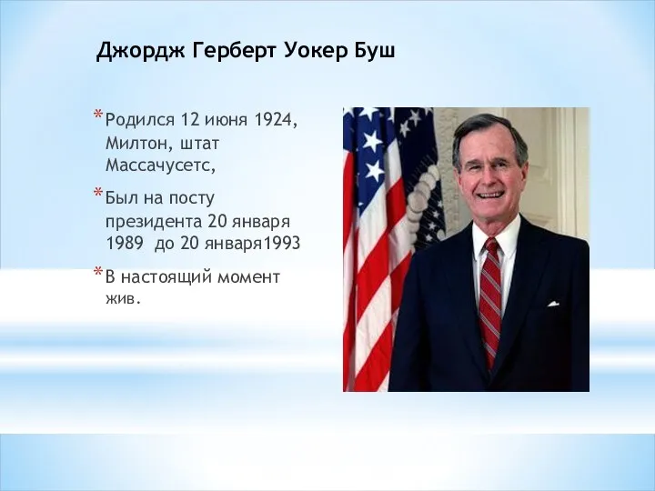 Джордж Герберт Уокер Буш Родился 12 июня 1924, Милтон, штат