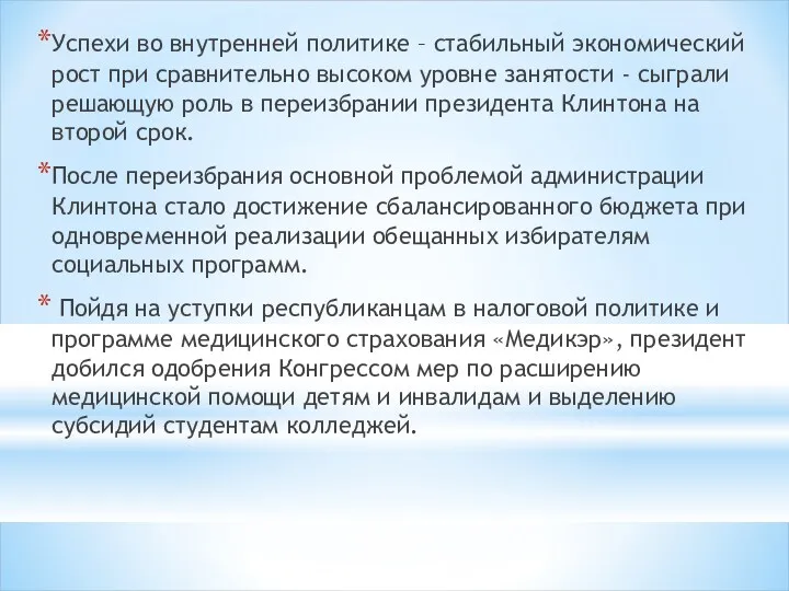 Успехи во внутренней политике – стабильный экономический рост при сравнительно