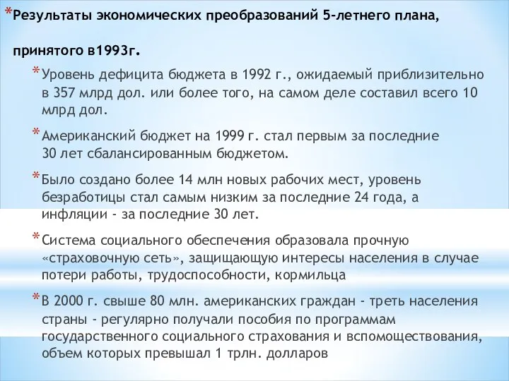 Результаты экономических преобразований 5-летнего плана, принятого в1993г. Уровень дефицита бюджета