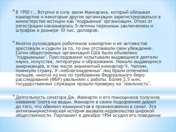 В 1950 г.. Вступил в силу закон Маккарэна, который обязывал