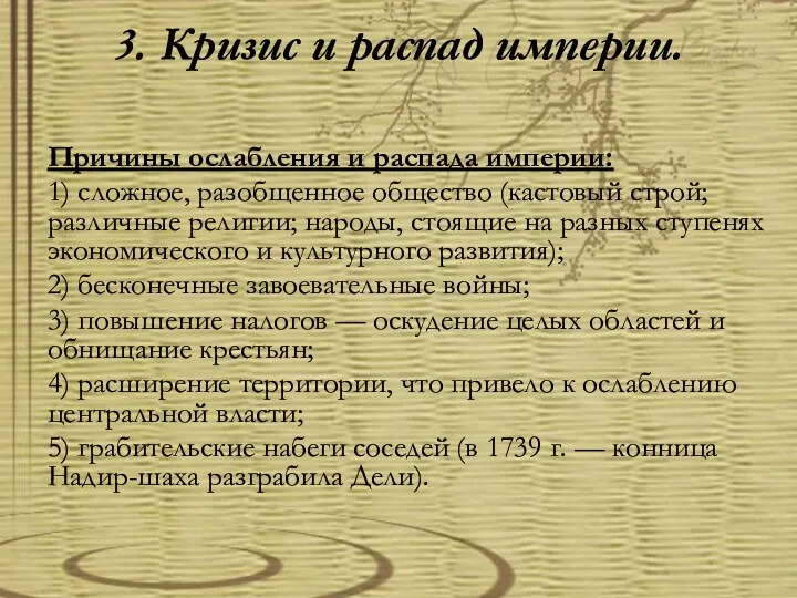 3. Кризис и распад империи. Причины ослабления и распада империи: