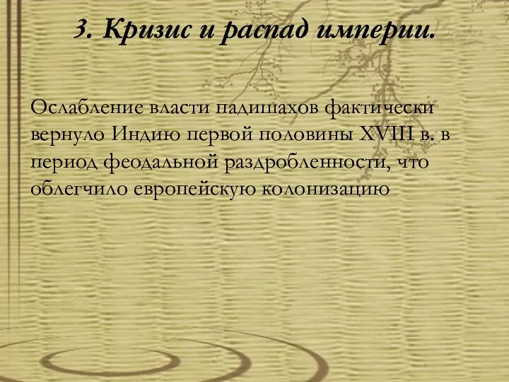 3. Кризис и распад империи. Ослабление власти падишахов фактически вернуло