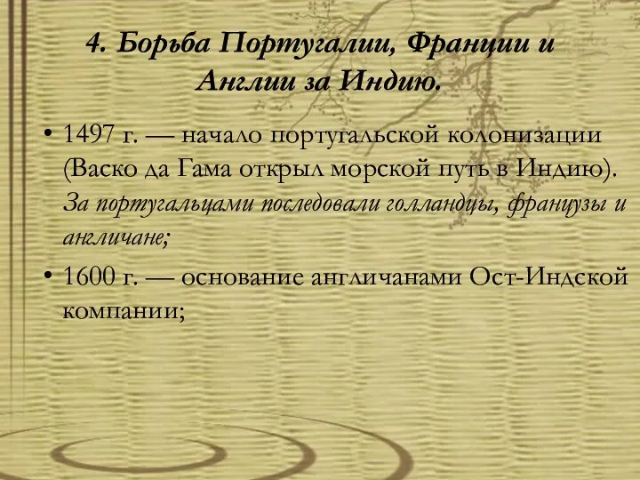 4. Борьба Португалии, Франции и Англии за Индию. 1497 г.