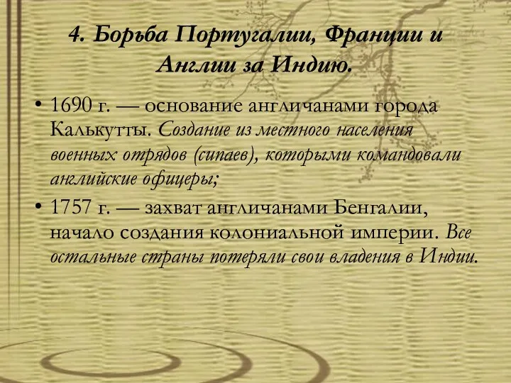 4. Борьба Португалии, Франции и Англии за Индию. 1690 г.