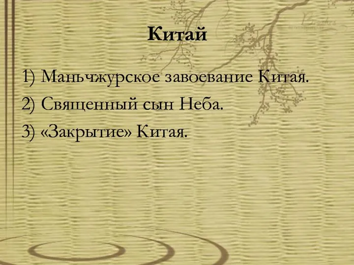 Китай 1) Маньчжурское завоевание Китая. 2) Священный сын Неба. 3) «Закрытие» Китая.