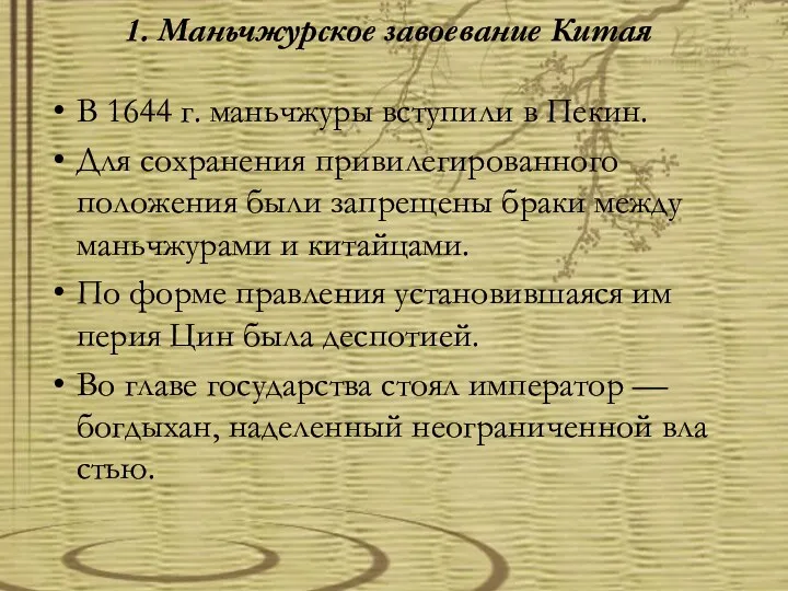 1. Маньчжурское завоевание Китая В 1644 г. маньчжуры вступили в