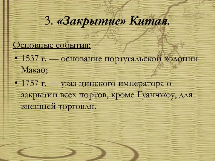 3. «Закрытие» Китая. Основные события: 1537 г. — основание португальской