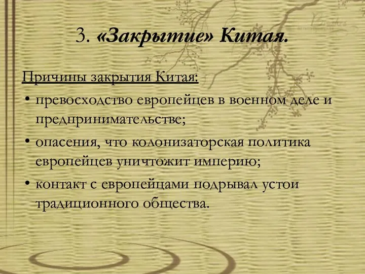 3. «Закрытие» Китая. Причины закрытия Китая: превосходство европейцев в военном