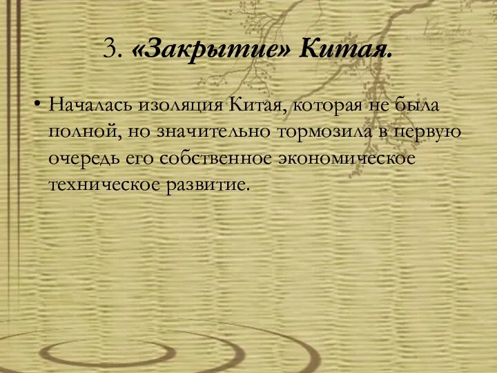 3. «Закрытие» Китая. Началась изоляция Китая, которая не была полной,