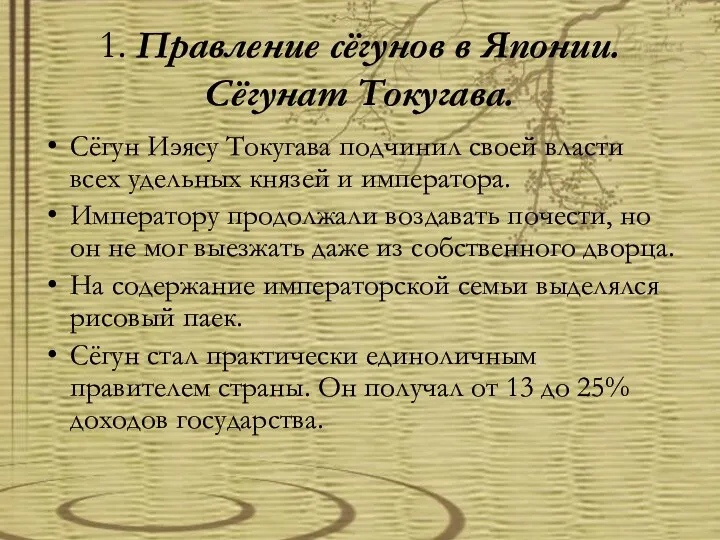 1. Правление сёгунов в Японии. Сёгунат Токугава. Сёгун Иэясу Токугава