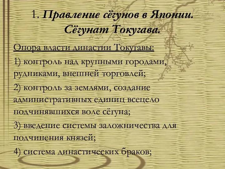 1. Правление сёгунов в Японии. Сёгунат Токугава. Опора власти династии