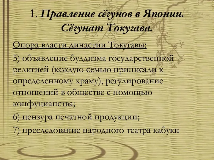 1. Правление сёгунов в Японии. Сёгунат Токугава. Опора власти династии