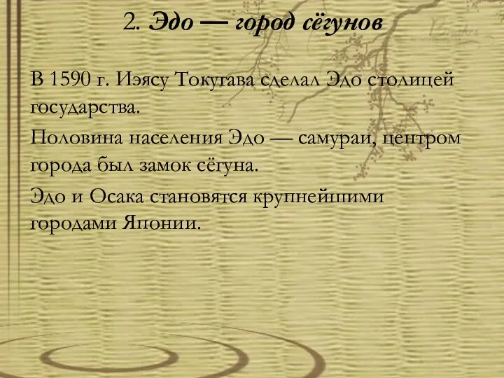 2. Эдо — город сёгунов В 1590 г. Иэясу Токугава