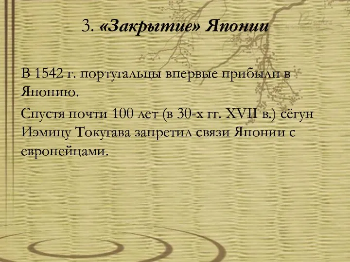 3. «Закрытие» Японии В 1542 г. португальцы впервые прибыли в