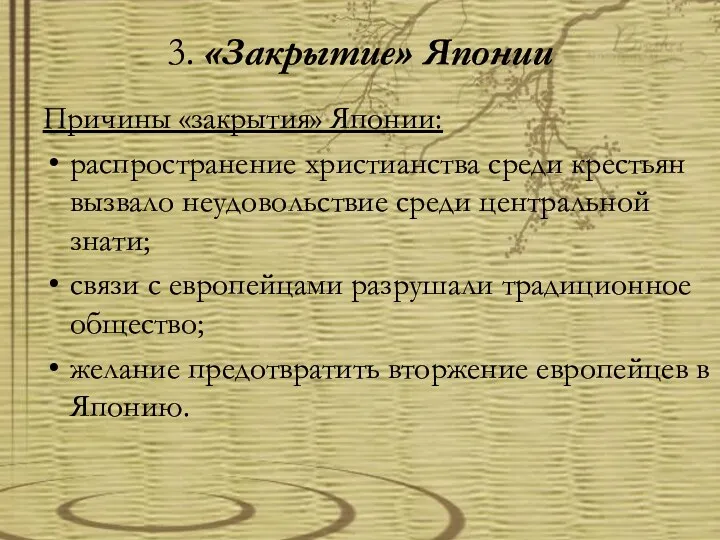 3. «Закрытие» Японии Причины «закрытия» Японии: распространение христианства среди крестьян